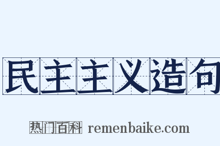 民主主义造句是什么意思的图片